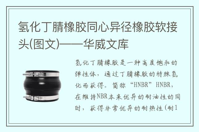 氢化丁腈橡胶同心异径橡胶软接头(图文)——华威文库