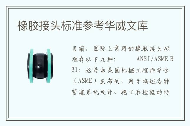 橡胶接头标准参考华威文库