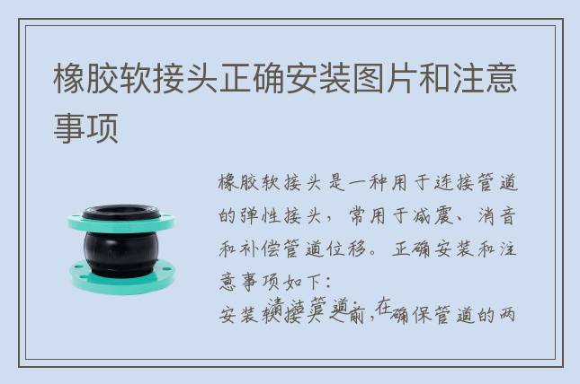 橡胶软接头正确安装图片和注意事